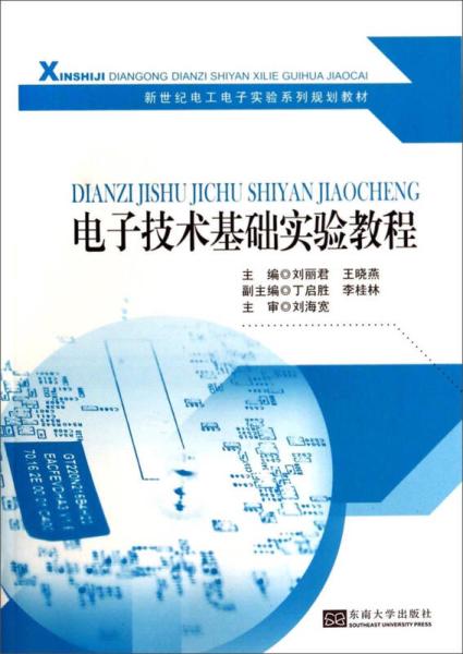 電子技術基礎實驗教程